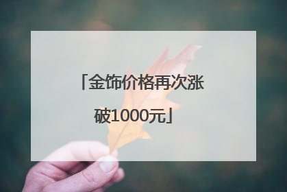 金饰价格再次涨破1000元