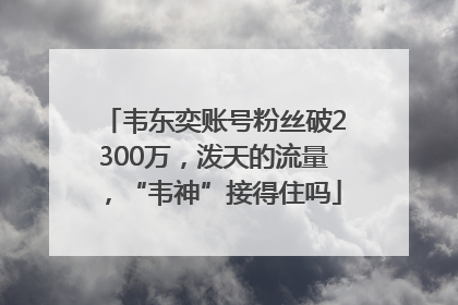 韦东奕账号粉丝破2300万，泼天的流量，“韦神”接得住吗