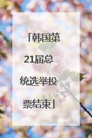 韩国第21届总统选举投票结束
