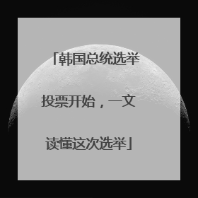 韩国总统选举投票开始，一文读懂这次选举