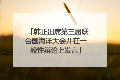 韩正出席第三届联合国海洋大会并在一般性辩论上发言