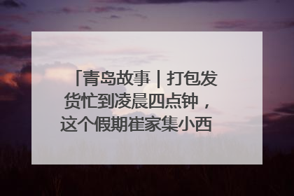 青岛故事｜打包发货忙到凌晨四点钟，这个假期崔家集小西红柿加倍“受宠”