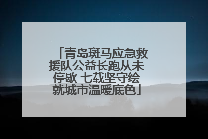 青岛斑马应急救援队公益长跑从未停歇 七载坚守绘就城市温暖底色