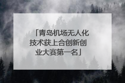 青岛机场无人化技术获上合创新创业大赛第一名
