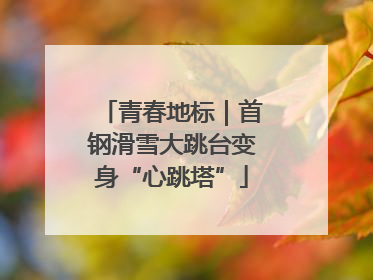 青春地标｜首钢滑雪大跳台变身“心跳塔”