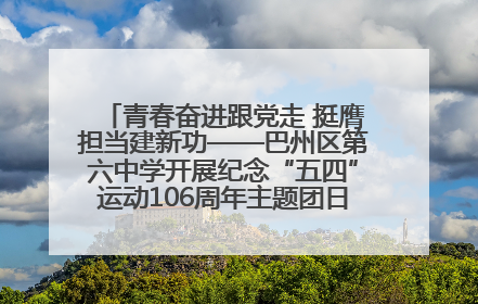 青春奋进跟党走 挺膺担当建新功——巴州区第六中学开展纪念“五四”运动106周年主题团日活动暨新团员入团仪式