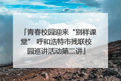 青春校园迎来“别样课堂” 呼和浩特市残联校园巡讲活动第二讲