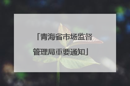 青海省市场监督管理局重要通知