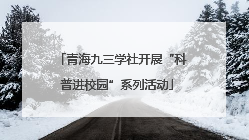 青海九三学社开展“科普进校园”系列活动