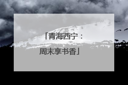 青海西宁：周末享书香