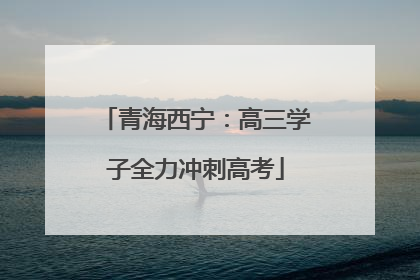 青海西宁：高三学子全力冲刺高考