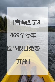 青海西宁3469个停车位节假日免费开放