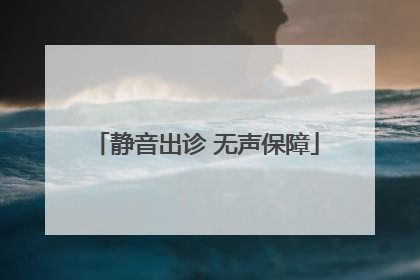 静音出诊 无声保障