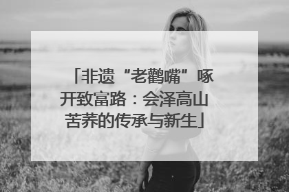 非遗“老鹳嘴”啄开致富路：会泽高山苦荞的传承与新生