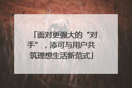面对更强大的“对手”，添可与用户共筑理想生活新范式