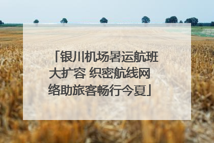银川机场暑运航班大扩容 织密航线网络助旅客畅行今夏