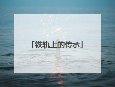 铁轨上的传承