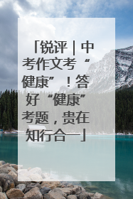 锐评｜中考作文考“健康”！答好“健康”考题，贵在知行合一