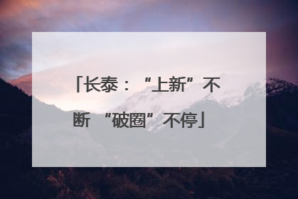 长泰：“上新”不断 “破圈”不停