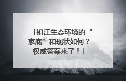 镇江生态环境的“家底”和现状如何？权威答案来了！
