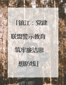 镇江：党建联盟警示教育 筑牢廉洁思想防线