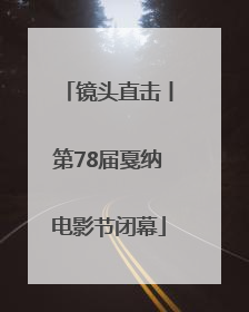 镜头直击丨第78届戛纳电影节闭幕