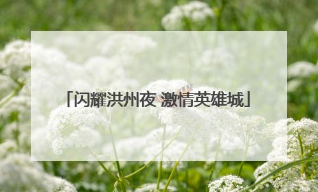 闪耀洪州夜 激情英雄城