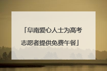 阜南爱心人士为高考志愿者提供免费午餐