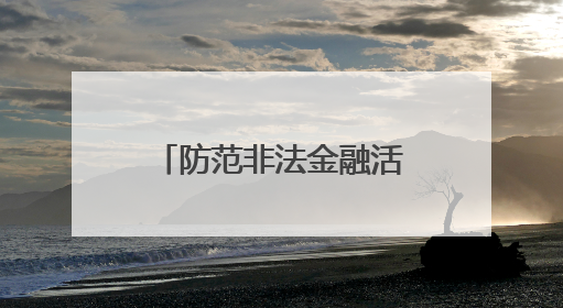 防范非法金融活动宣传月启动