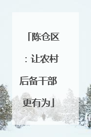 陈仓区：让农村后备干部更有为