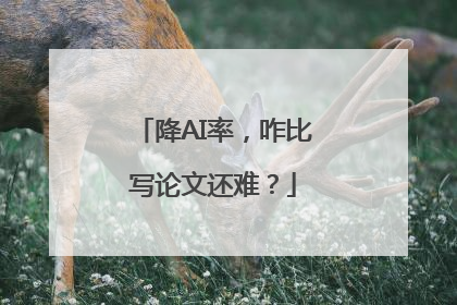 降AI率，咋比写论文还难？
