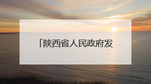 陕西省人民政府发布一批人事任免