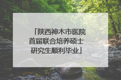 陕西神木市医院首届联合培养硕士研究生顺利毕业