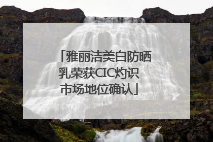雅丽洁美白防晒乳荣获CIC灼识市场地位确认