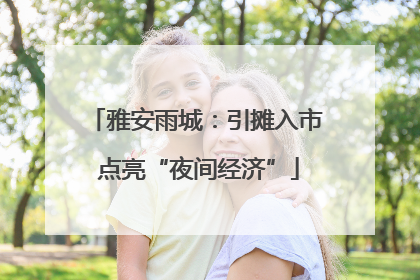 雅安雨城：引摊入市 点亮“夜间经济”