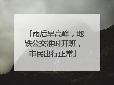 雨后早高峰，地铁公交准时开班，市民出行正常