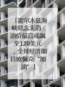 霍尔木兹海峡悬念未消：油价最高或飙至120美元，全球经济期待欧佩克“加油”