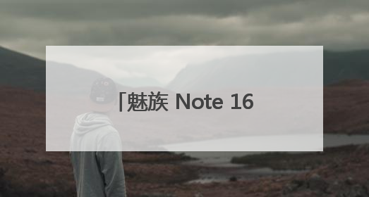 魅族 Note 16系列重新定义手感美学，引领国民手机新潮流