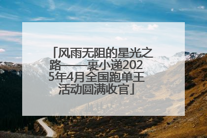 风雨无阻的星光之路——裹小递2025年4月全国跑单王活动圆满收官