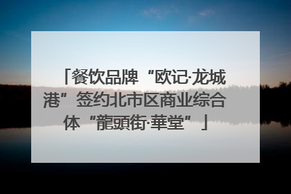 餐饮品牌“欧记·龙城港”签约北市区商业综合体“龍頭街·華堂”