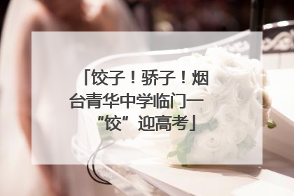 饺子！骄子！烟台青华中学临门一“饺”迎高考