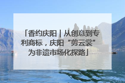 香约庆阳｜从创意到专利商标，庆阳“剪云裳”为非遗市场化探路