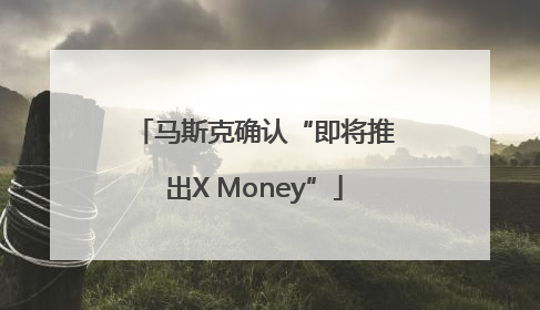 马斯克确认“即将推出X Money”