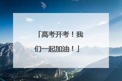 高考开考！我们一起加油！