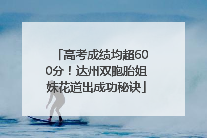 高考成绩均超600分！达州双胞胎姐妹花道出成功秘诀