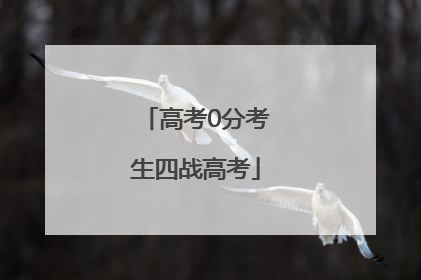 高考0分考生四战高考