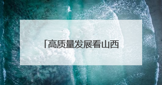 高质量发展看山西国企：山西交控集团开展“世界环境日”主题系列活动