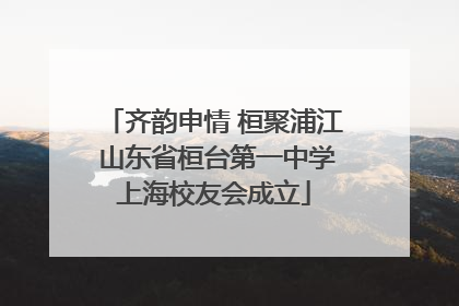 齐韵申情 桓聚浦江 山东省桓台第一中学上海校友会成立