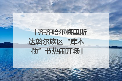 齐齐哈尔梅里斯达斡尔族区“库木勒”节热闹开场
