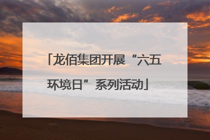 龙佰集团开展“六五环境日”系列活动
